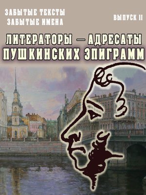 cover image of Забытые тексты, забытые имена. Выпуск 2. Литераторы – адресаты пушкинских эпиграмм